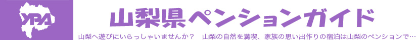 山梨県ペンションガイド／山梨へ遊びにいらっしゃいませんか？　山梨の自然を満喫、家族の思い出作りの宿泊は山梨のペンションで…