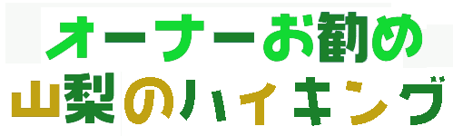 �I�[�i�[�����ߎR���̃n�C�L���O